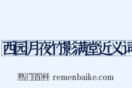 西园月夜竹影满堂近义词是什么意思的图片